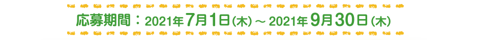 応募期間：2021年7月1日（木）〜2021年9月30日（木）
