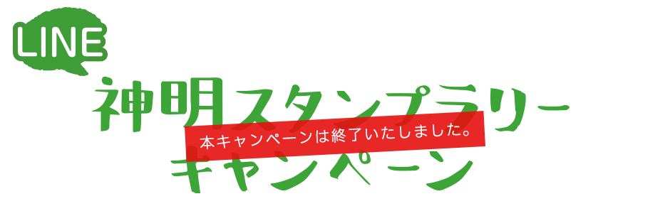 LINE 神明スタンプラリーキャンペーン