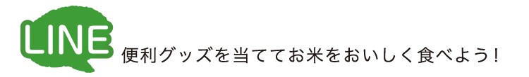 便利グッズを当ててお米をおいしく食べよう！