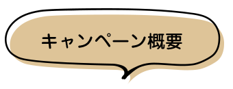 キャンペーン概要