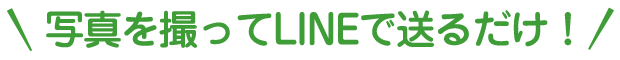 写真を撮ってLINEで送るだけ!