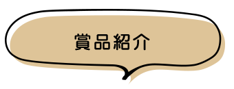 賞品紹介