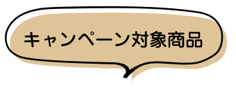 キャンペーン対象商品