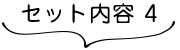 セット内容 4